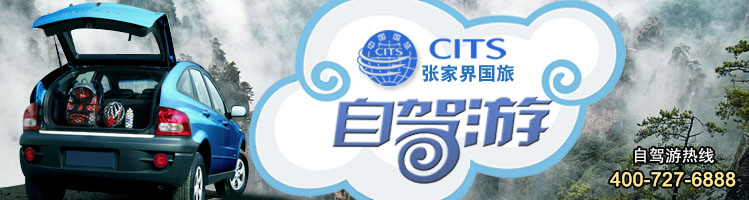 张家界国旅自驾游