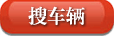 点击搜索车辆
