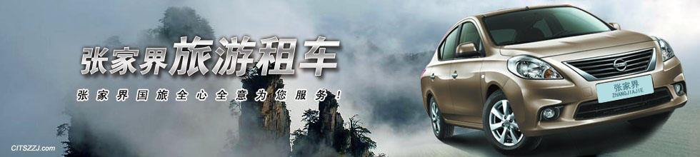 张家界租车,张家界旅游