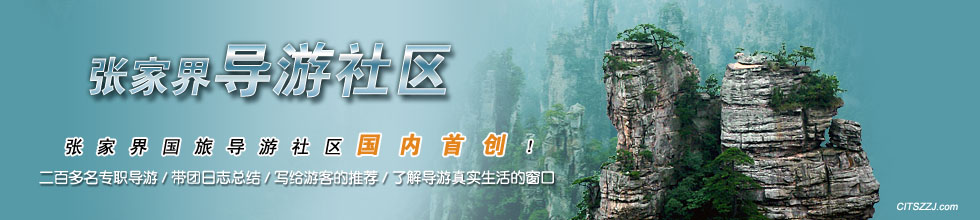 张家界导游