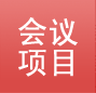 会议项目