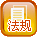 政策法规