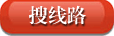 点击搜索线路